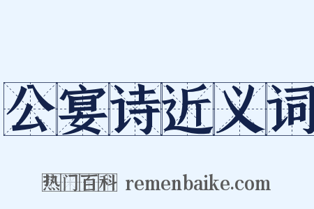 公宴诗近义词是什么意思的图片